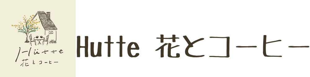 Hutte　大倉山にてリース販売・作成と焙煎珈琲を販売